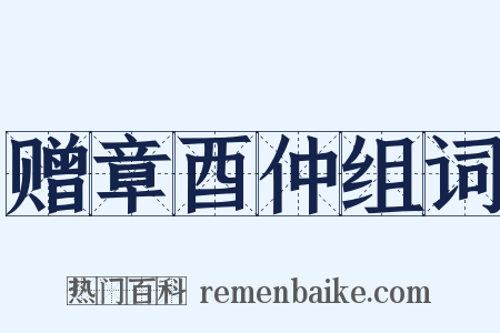 赠章酉仲组词是什么意思的图片